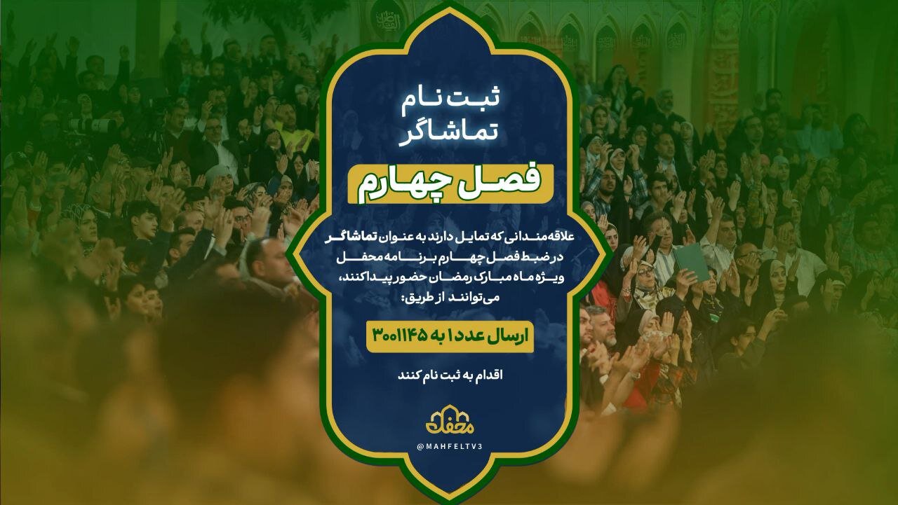 فصل چهارم محفل، در راه آنتنِ رمضان