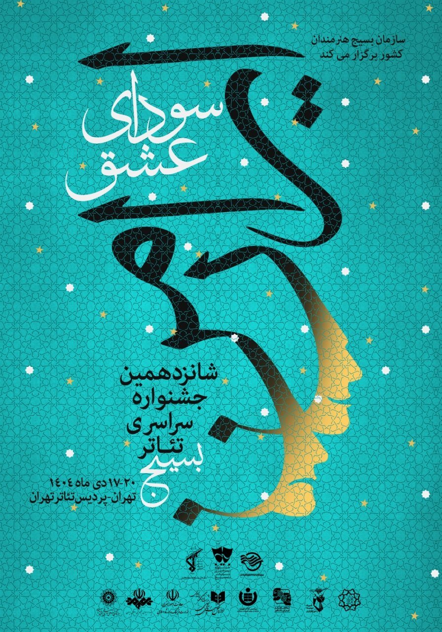 پوستر جشنواره تئاتر سودای عشق منتشر شد+جدول اجراها