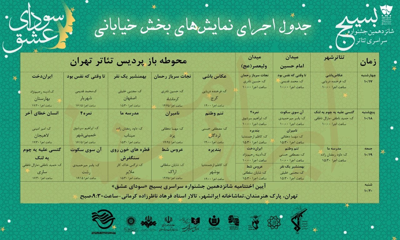 پوستر جشنواره تئاتر سودای عشق منتشر شد+جدول اجراها