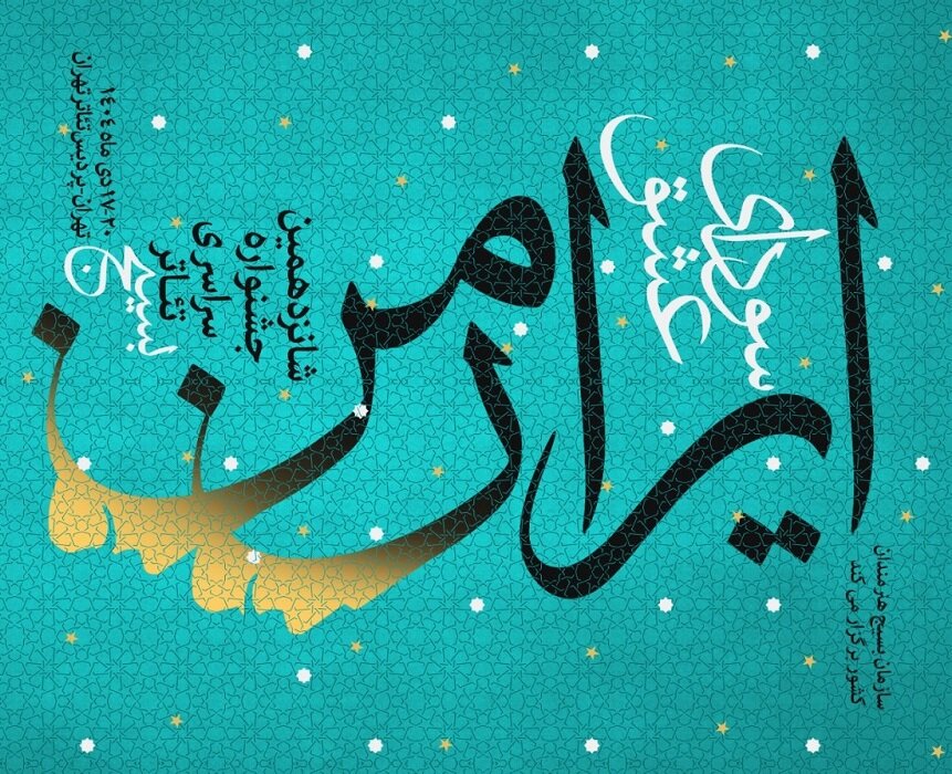 پوستر جشنواره تئاتر سودای عشق منتشر شد+جدول اجراها