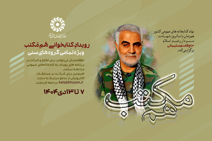 رویداد کتابخوانی «هم مکتب» برگزار می‌شود