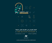 جشنواره بین‌المللی شب‌های مسقط برگزار می‌شود