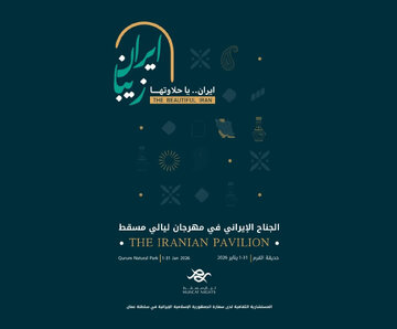 جشنواره بین‌المللی شب‌های مسقط برگزار می‌شود