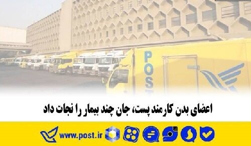 اعضای بدن کارمند پست تهران، جان چند بیمار را نجات داد