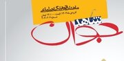تازه ترین شماره ماهنامه «شاهد جوان» منتشر شد