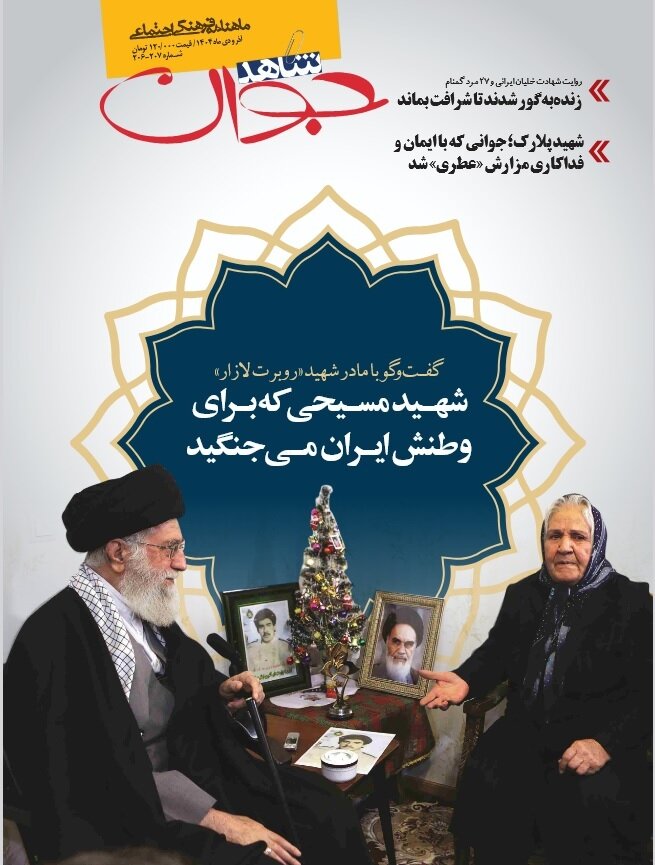 تازه ترین شماره ماهنامه «شاهد جوان» منتشر شد