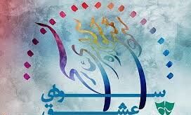 معرفی داوران دو بخش جشنواره تئاتر سودای عشق