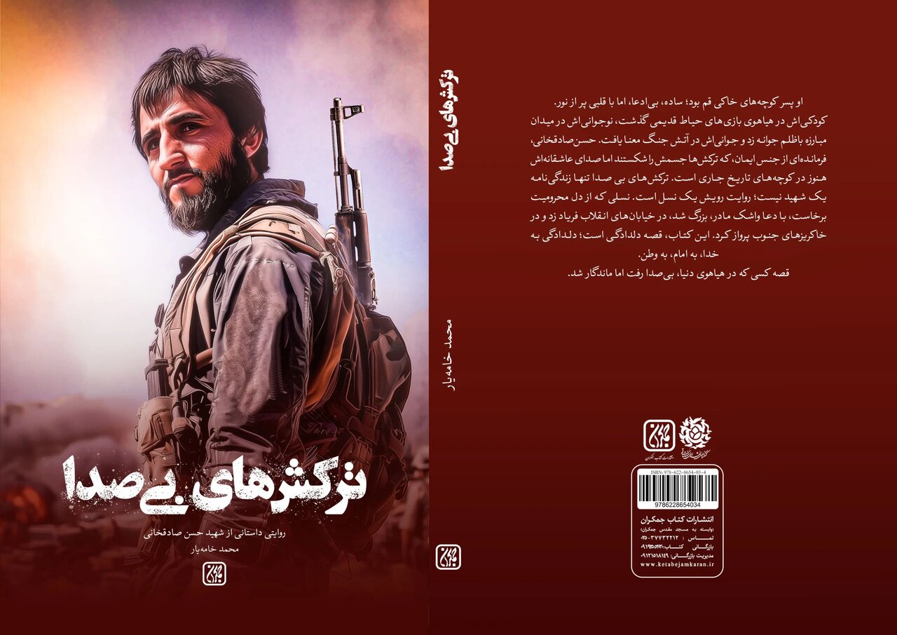 «ترکشهای بیصدا» منتشر شد