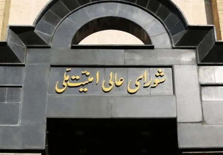 اطلاعیه شماره یک شورای عالی امنیت ملی ایران