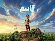 پخش انیمیشن «قاسم» از شبکه نهال