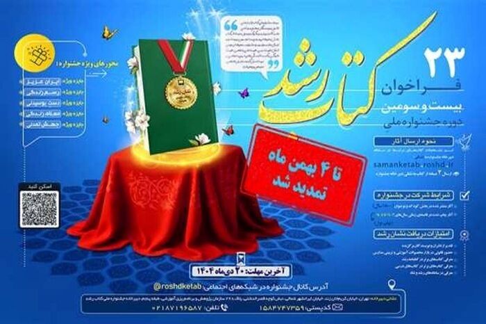 تمدید مهلت ارسال آثار به بیست‌وسومین جشنواره ملی کتاب رشد