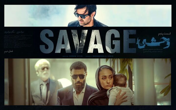 قسمت جدید «وحشی ۲» منتشر شد