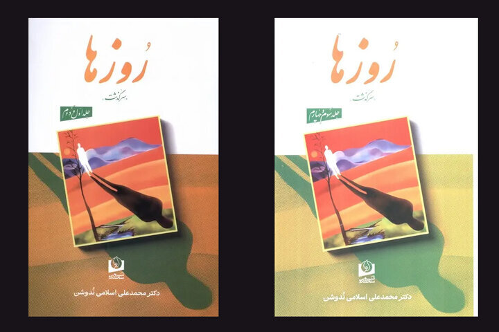 چاپ مجدد خاطرات محمدعلی اسلامی ندوشن