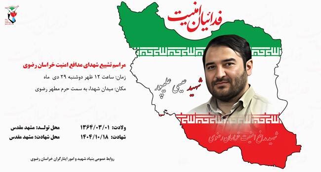 برگزاری مراسم تشییع پیکر شهید «عیسی علیپور» در مشهد