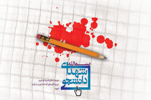 شهادت ۹ دانشجوی دانشگاه آزاد در حوادث اخیر