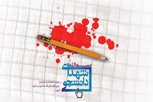 شهادت ۹ دانشجوی دانشگاه آزاد در حوادث اخیر