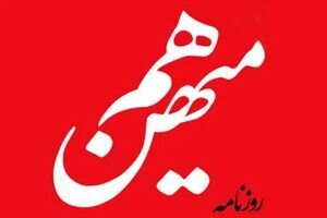 روزنامه هم‌میهن توقیف شد