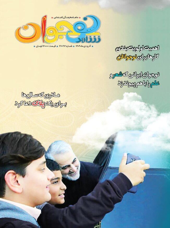 تازه‌ترین ماهنامه فرهنگی-اجتماعی شاهد نوجوان منتشر شد
