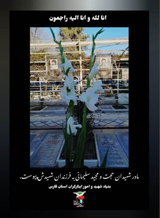 مادر شهیدان والامقام حجت و مجید سلیمانی آسمانی شد