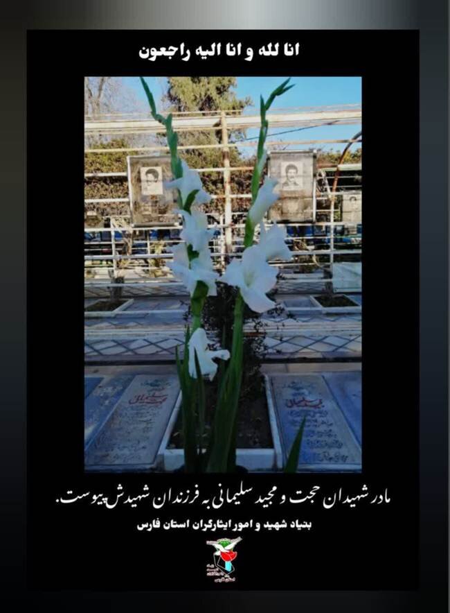 مادر شهیدان والامقام حجت و مجید سلیمانی آسمانی شد