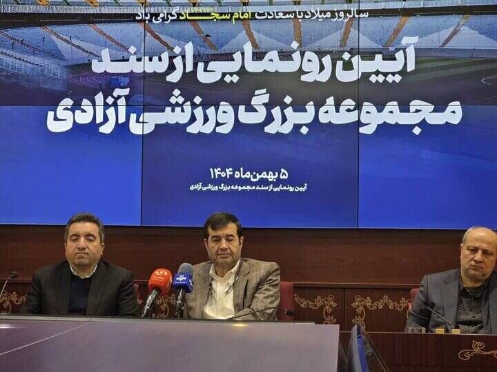 سند مالکیت مجموعه ورزشی آزادی اهدا شد