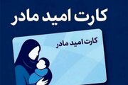 توزیع کارت دو میلیون تومانی «امید مادر» به مادران متولدین فروردین‌ ۱۴۰۵ به بعد
