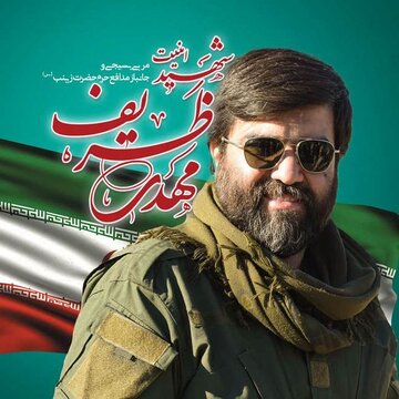 بیانیه مرکز مقاومت بسیج بنیاد شهید در پی شهادت مظلومانه «شهید مهدی ظریف»