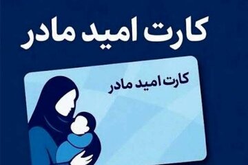 شرایط استفاده از کارت امید مادر اعلام شد