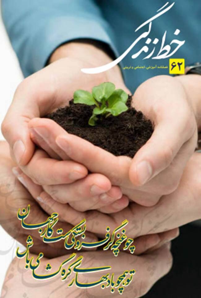 شصت و دومین شماره «نشریه خط زندگی» منتشر شد+ فایل