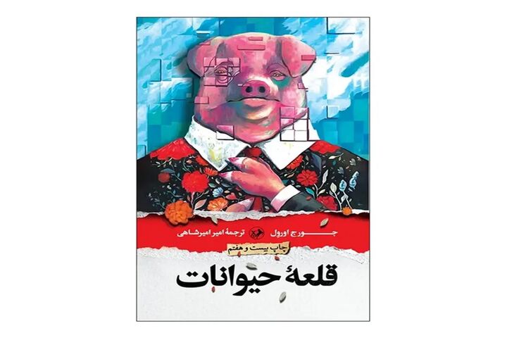 «قلعه حیوانات» به چاپ بیست و هفتم رسید