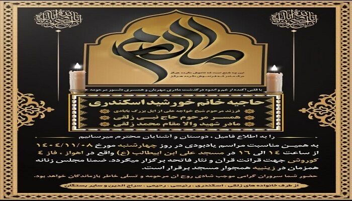 ‌مادر شهید والامقام محمد زلقی در اندیمشک آسمانی شد