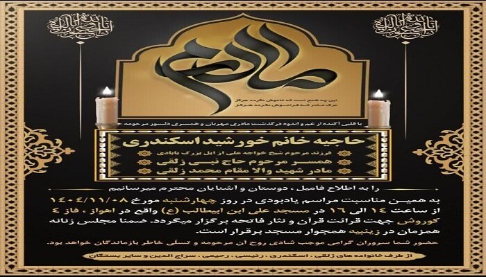 ‌مادر شهید والامقام محمد زلقی در اندیمشک آسمانی شد