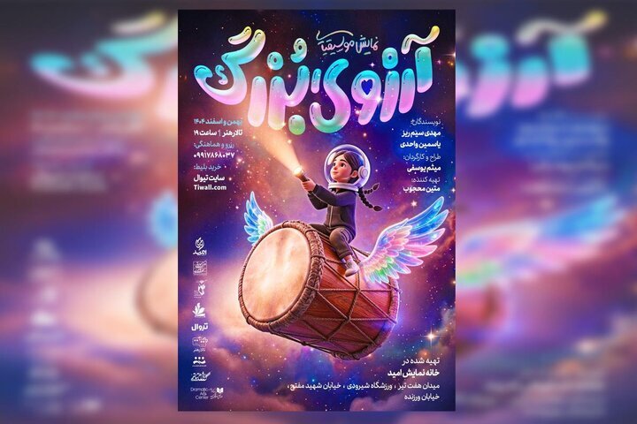 «آرزوی بزرگ»؛ رویای جان گرفته کودکان روی صحنه