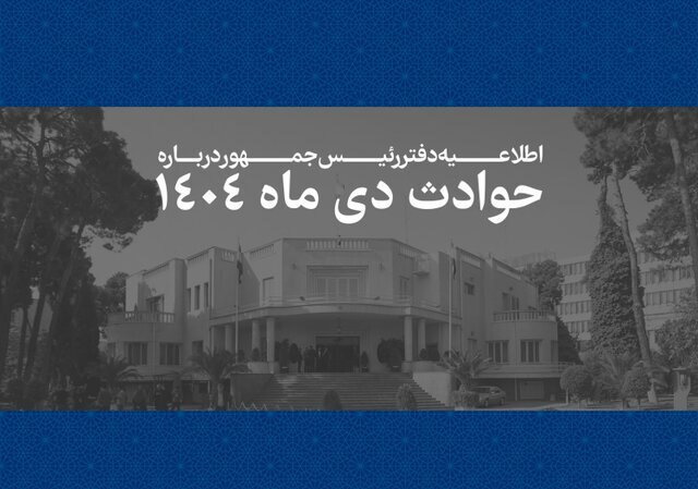 اطلاعیه دفتر رئیس‌جمهور درباره حوادث دی‌ماه + اسامی جانباختگان