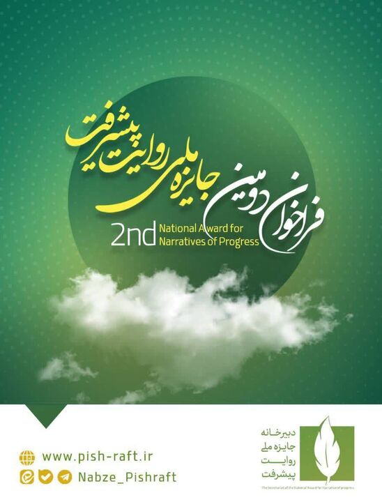فراخوان دومین جایزه ملی روایت پیشرفت منتشر شد