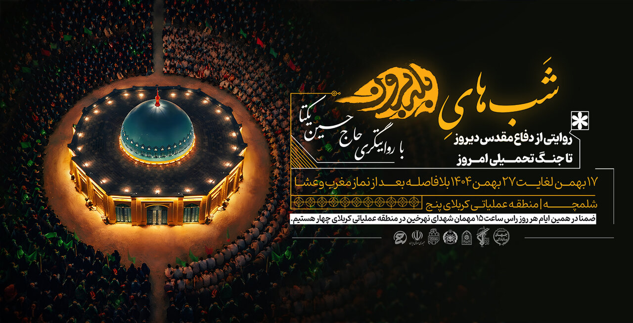 روایتگری حاج حسین یکتا در «شب‌های بله‌برون» شلمچه؛ از دفاع مقدس دیروز تا جنگ تحمیلی امروز