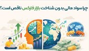 چرا سواد مالی بدون شناخت بازار فارکس ناقص است؟