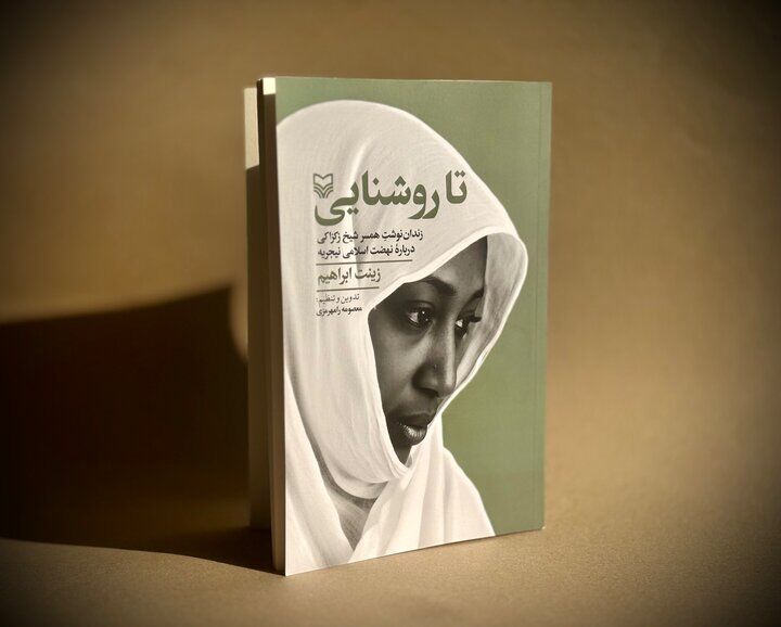 «تا روشنایی»؛ روایت همسر شیخ زکزاکی از نهضت اسلامی نیجریه