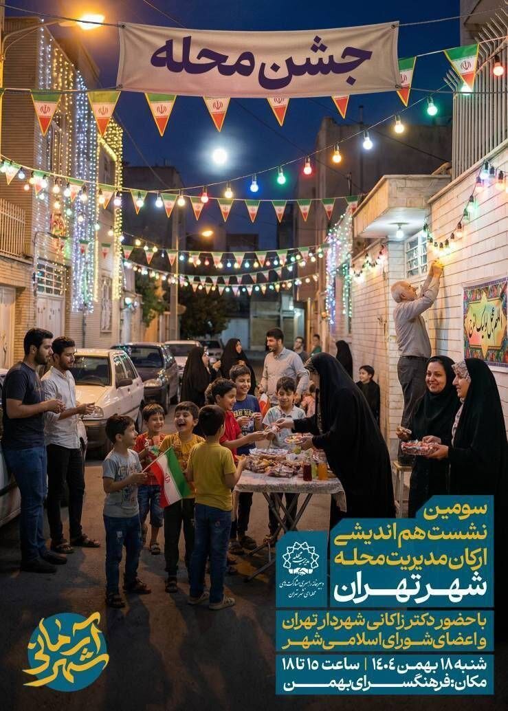 همایش «شهر آرمانی» با محوریت ارکان محلات تهران برگزار میشود