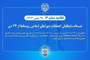 ثبت‌نام  شوراهای اسلامی روستاها تا ۳۰ بهمن