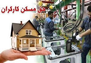 مصوبه حق مسکن ۳ میلیونی کارگران به دولت رفت