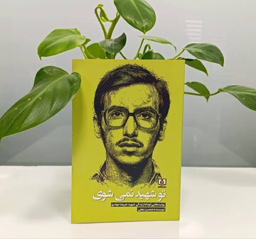 «تو شهید نمی‌شوی» منتشر شد