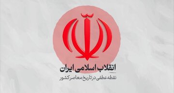انقلاب اسلامی ایران؛ نقطه عطفی تعیین‌کننده در تاریخ معاصر