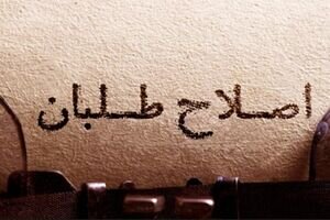 افراطیونی که جبهه اصلاحات را به آغوش براندازان انداختند