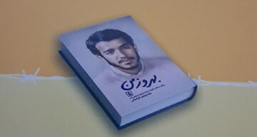 «بهروز من»؛ تصویری مستند از رنج‌های مجروحان قطع نخاع در زندان‌های بعثی