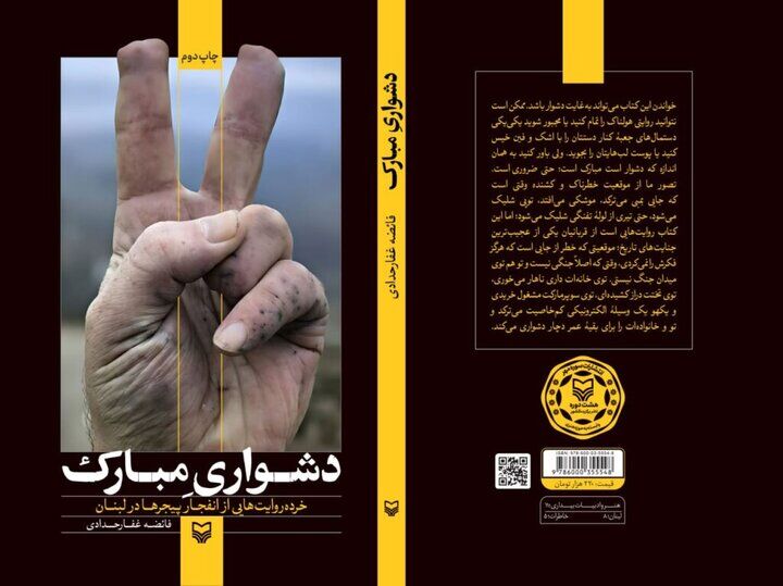 روایت انفجارهای خاموش لبنان در «دشواری مبارک»