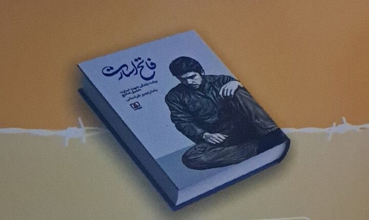 «فاتح اسارت»؛ روایت زندگی شهیدی که روحش هرگز اسیر نشد