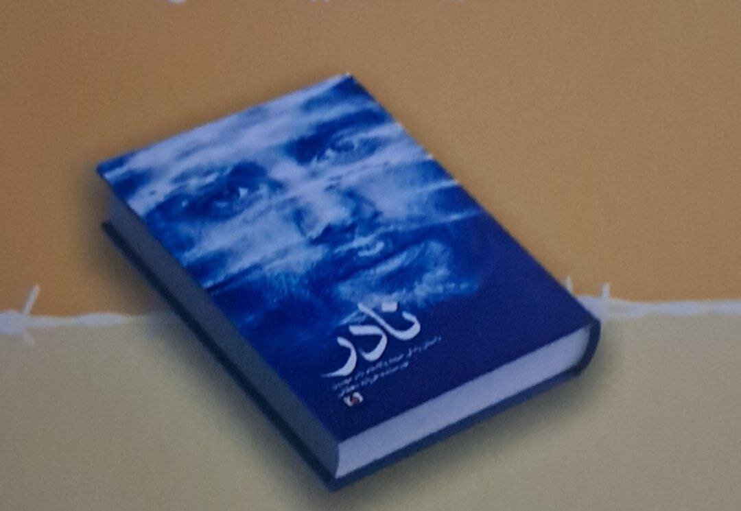 رمان «نادر»؛ روایت زندگی و شهادت سردار نادر مهدوی، فرمانده ناوگروه ذوالفقار