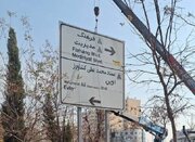 ساماندهی جامع تابلوهای هدایت مسیر در سعادت‌آباد