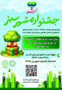 فراخوان مشارکت شهروندان منطقه ۱۹ در جشنواره «شهر سبز»